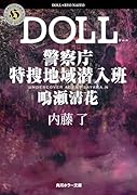DOLL 警察庁特捜地域潜入班・鳴瀬清花
