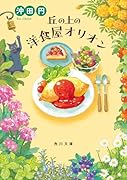 丘の上の洋食屋オリオン