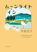 ムーンライト・イン
