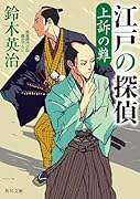 江戸の探偵 上訴の難(2)