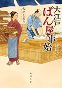 大江戸ぱん屋事始