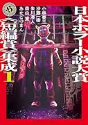 日本ホラー小説大賞《短編賞》集成1