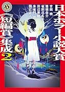日本ホラー小説大賞《短編賞》集成2
