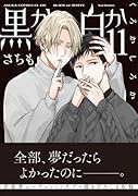 黒か白か 第11巻