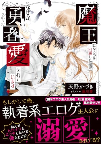 魔王になるのを回避した結果なぜか勇者に愛されています