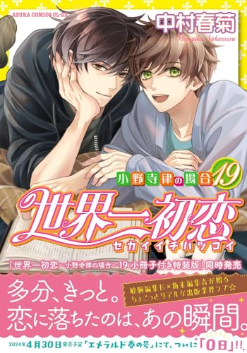 世界一初恋 ～小野寺律の場合19～