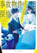 事故物件探偵 建築士・天木悟の執心(1)