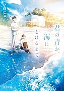 君の青が、海にとけるまで(1)