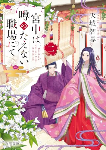 宮中は噂のたえない職場にて 二(2)