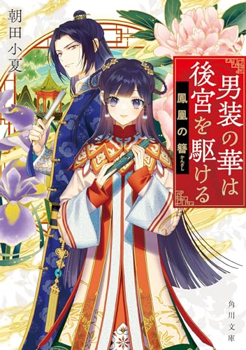 男装の華は後宮を駆ける 鳳凰の簪(1)