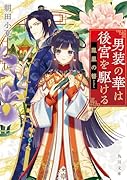 男装の華は後宮を駆ける 鳳凰の簪(1)