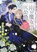 雨の魔女と灰公爵 〜白薔薇が咲かないグラウオール邸の秘密〜(1)