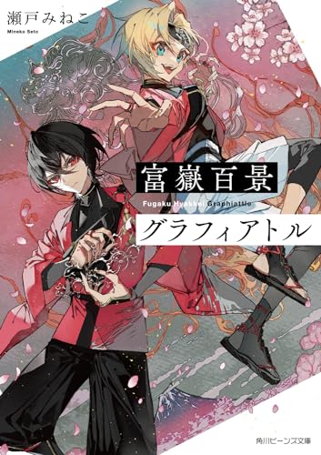 富嶽百景グラフィアトル(1)