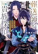 葬送師と貴族探偵 死者は秘密を知っている(1)