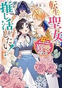 転生聖女は推し活がしたい! 虐げられ令嬢ですが推しの王子様から溺愛されています!?(1)