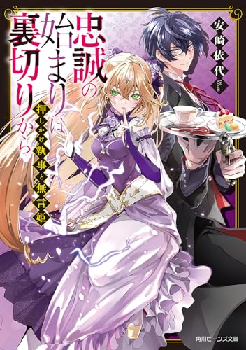 押しかけ執事と無言姫 忠誠の始まりは裏切りから(1)