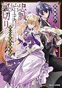 押しかけ執事と無言姫 忠誠の始まりは裏切りから(1)