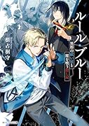 ルール・ブルー 異形の祓い屋と魔を喰う◯し屋(1)