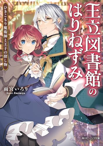 王立図書館のはりねずみ ひきこもり魔術師と王子の探し物(1)