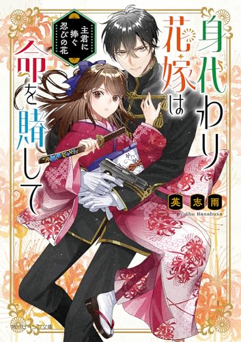 身代わり花嫁は命を賭して 主君に捧ぐ忍びの花(1)