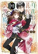 身代わり花嫁は命を賭して 主君に捧ぐ忍びの花(1)