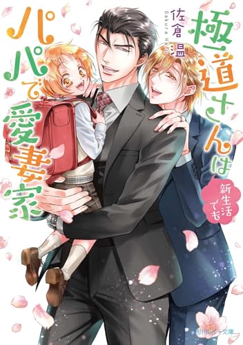 極道さんは新生活でもパパで愛妻家