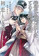 後宮を飛び出したとある側室の話 初恋と王冠