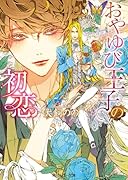 おやゆび王子の初恋