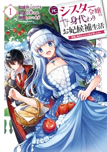 元シスター令嬢の身代わりお妃候補生活 ～神様に無礼な人はこの私が許しません～ （1）
