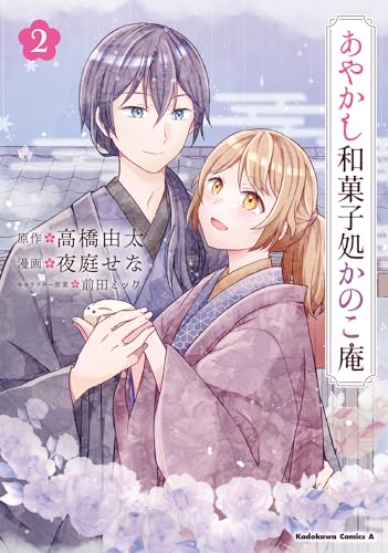 あやかし和菓子処かのこ庵　（2）