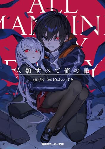 人類すべて俺の敵(1)