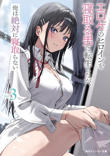 エロゲのヒロインを寝取る男に転生したが、俺は絶対に寝取らない3