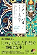 ラスト・バリア スーフィーの教え