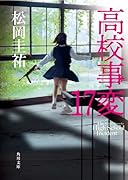 高校事変 17