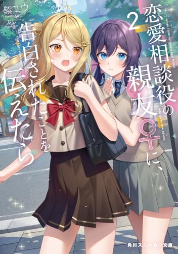 恋愛相談役の親友♀に、告白されたことを伝えたら2