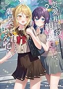 恋愛相談役の親友♀に、告白されたことを伝えたら2