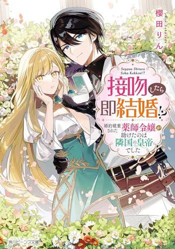 接吻したら即結婚!? 婚約破棄された薬師令嬢が助けたのは隣国の皇帝でした(1)