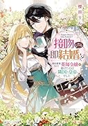 接吻したら即結婚!? 婚約破棄された薬師令嬢が助けたのは隣国の皇帝でした(1)