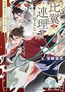 比翼は連理を望まない 退魔の師弟、蒼天を翔ける(1)