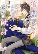 狼殿下と黒猫愛妻の献身