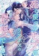 死に戻ったモブはラスボスの最愛でした