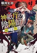 神祇庁の陰陽師・凪の事件帖 魔が差したら鬼になります(1)