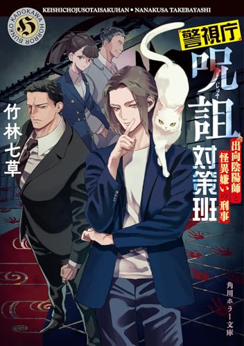 警視庁呪詛対策班 出向陰陽師と怪異嫌いの刑事(1)