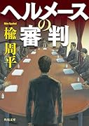 ヘルメースの審判