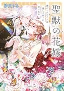 聖獣の花嫁 捧げられた乙女は優しき獅子に愛される