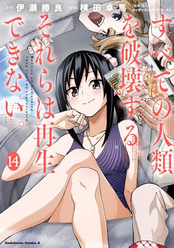 すべての人類を破壊する。それらは再生できない。　（14）