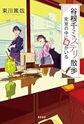 谷根千ミステリ散歩 密室の中に猫がいる(2)