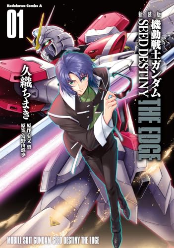 新装版　機動戦士ガンダムSEED　DESTINY THE EDGE　1