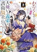 わたくしのことが大嫌いな義弟が護衛騎士になりました3 実は溺愛されていたって本当なの!?