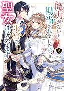 魔力がないと勘当されましたが、王宮で聖女はじめます2